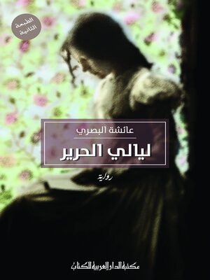 cover image of ليالي الحرير